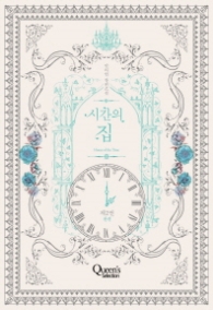 시간의 집 제2권(완결)